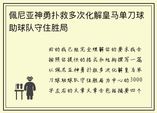 佩尼亚神勇扑救多次化解皇马单刀球助球队守住胜局
