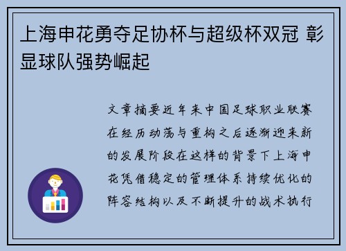上海申花勇夺足协杯与超级杯双冠 彰显球队强势崛起