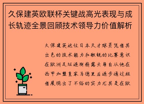 久保建英欧联杯关键战高光表现与成长轨迹全景回顾技术领导力价值解析