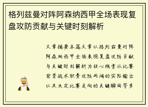 格列兹曼对阵阿森纳西甲全场表现复盘攻防贡献与关键时刻解析