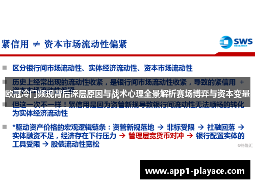 欧冠冷门频现背后深层原因与战术心理全景解析赛场博弈与资本变量