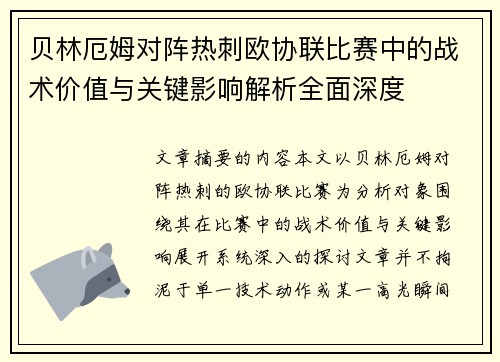 贝林厄姆对阵热刺欧协联比赛中的战术价值与关键影响解析全面深度