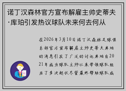 诺丁汉森林官方宣布解雇主帅史蒂夫·库珀引发热议球队未来何去何从