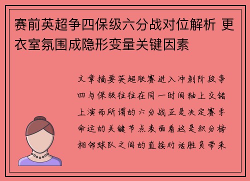 赛前英超争四保级六分战对位解析 更衣室氛围成隐形变量关键因素