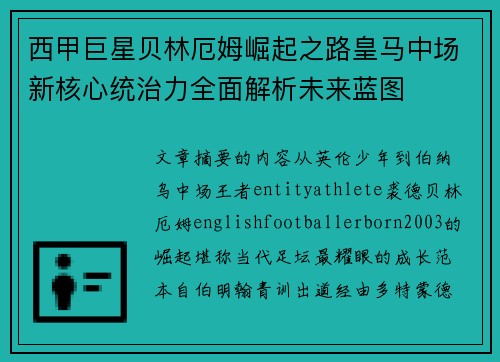 西甲巨星贝林厄姆崛起之路皇马中场新核心统治力全面解析未来蓝图