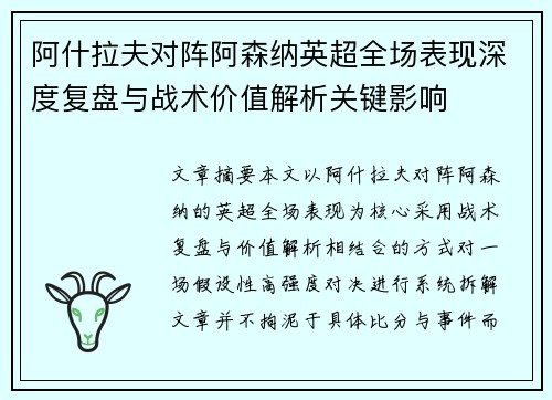 阿什拉夫对阵阿森纳英超全场表现深度复盘与战术价值解析关键影响