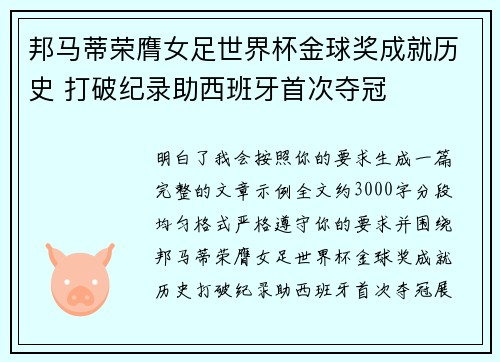 邦马蒂荣膺女足世界杯金球奖成就历史 打破纪录助西班牙首次夺冠