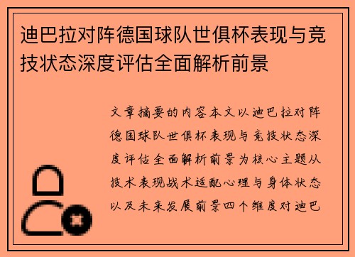 迪巴拉对阵德国球队世俱杯表现与竞技状态深度评估全面解析前景