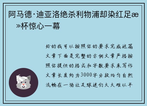 阿马德·迪亚洛绝杀利物浦却染红足总杯惊心一幕