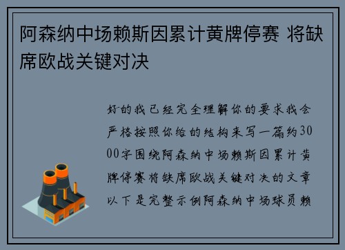 阿森纳中场赖斯因累计黄牌停赛 将缺席欧战关键对决