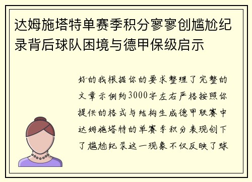 达姆施塔特单赛季积分寥寥创尴尬纪录背后球队困境与德甲保级启示