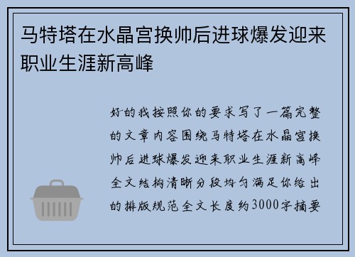 马特塔在水晶宫换帅后进球爆发迎来职业生涯新高峰