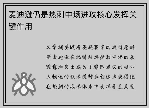 麦迪逊仍是热刺中场进攻核心发挥关键作用