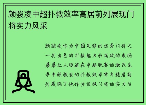 颜骏凌中超扑救效率高居前列展现门将实力风采
