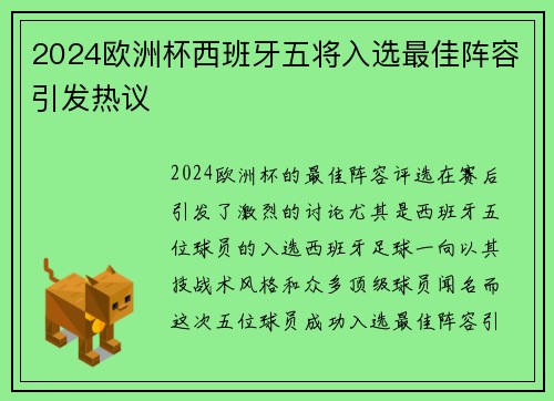 2024欧洲杯西班牙五将入选最佳阵容引发热议