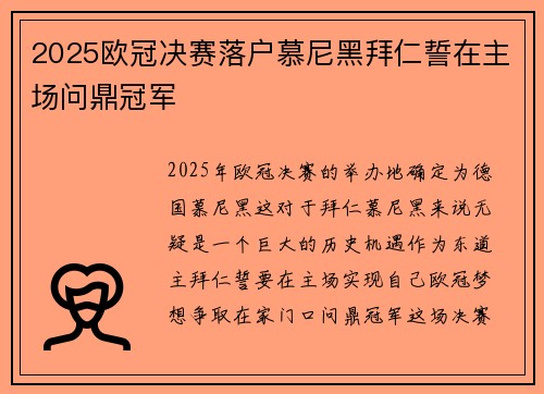 2025欧冠决赛落户慕尼黑拜仁誓在主场问鼎冠军