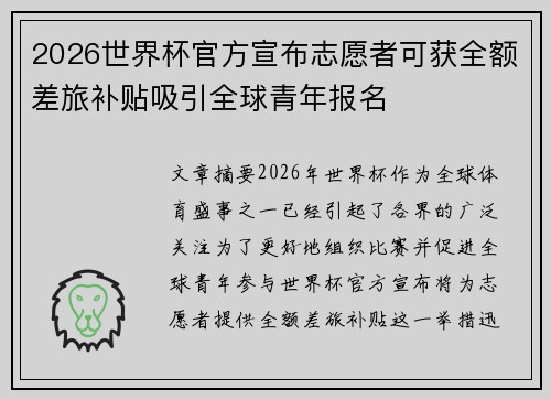 2026世界杯官方宣布志愿者可获全额差旅补贴吸引全球青年报名