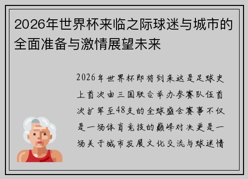 2026年世界杯来临之际球迷与城市的全面准备与激情展望未来