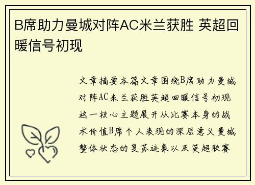 B席助力曼城对阵AC米兰获胜 英超回暖信号初现