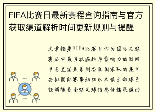 FIFA比赛日最新赛程查询指南与官方获取渠道解析时间更新规则与提醒