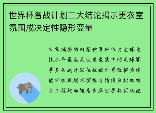 世界杯备战计划三大结论揭示更衣室氛围成决定性隐形变量