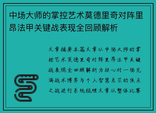 中场大师的掌控艺术莫德里奇对阵里昂法甲关键战表现全回顾解析