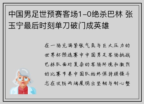 中国男足世预赛客场1-0绝杀巴林 张玉宁最后时刻单刀破门成英雄