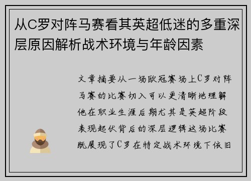 从C罗对阵马赛看其英超低迷的多重深层原因解析战术环境与年龄因素