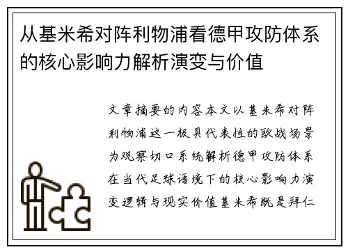 从基米希对阵利物浦看德甲攻防体系的核心影响力解析演变与价值