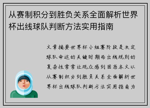 从赛制积分到胜负关系全面解析世界杯出线球队判断方法实用指南