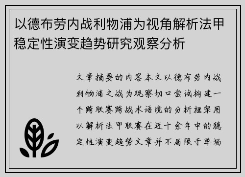 以德布劳内战利物浦为视角解析法甲稳定性演变趋势研究观察分析
