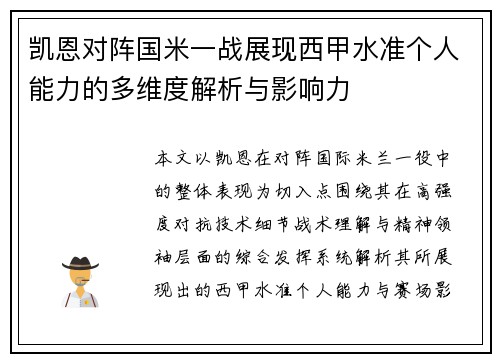 凯恩对阵国米一战展现西甲水准个人能力的多维度解析与影响力