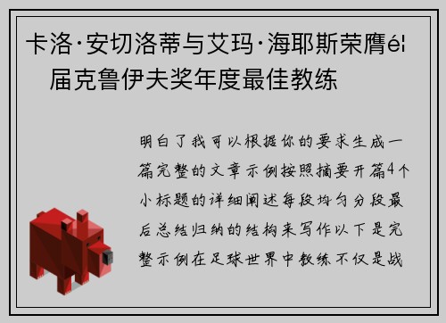 卡洛·安切洛蒂与艾玛·海耶斯荣膺首届克鲁伊夫奖年度最佳教练