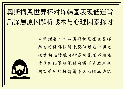 奥斯梅恩世界杯对阵韩国表现低迷背后深层原因解析战术与心理因素探讨
