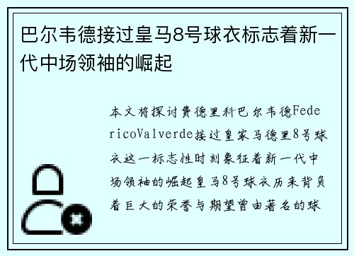 巴尔韦德接过皇马8号球衣标志着新一代中场领袖的崛起