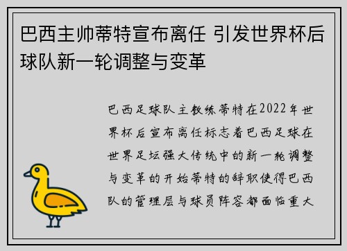 巴西主帅蒂特宣布离任 引发世界杯后球队新一轮调整与变革