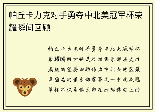 帕丘卡力克对手勇夺中北美冠军杯荣耀瞬间回顾