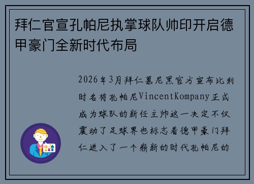 拜仁官宣孔帕尼执掌球队帅印开启德甲豪门全新时代布局