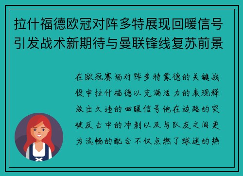 拉什福德欧冠对阵多特展现回暖信号引发战术新期待与曼联锋线复苏前景