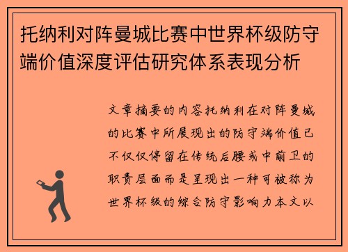 托纳利对阵曼城比赛中世界杯级防守端价值深度评估研究体系表现分析