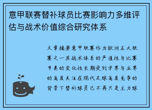 意甲联赛替补球员比赛影响力多维评估与战术价值综合研究体系