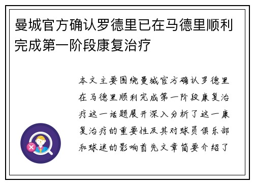曼城官方确认罗德里已在马德里顺利完成第一阶段康复治疗