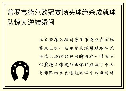 普罗韦德尔欧冠赛场头球绝杀成就球队惊天逆转瞬间