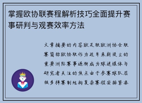 掌握欧协联赛程解析技巧全面提升赛事研判与观赛效率方法