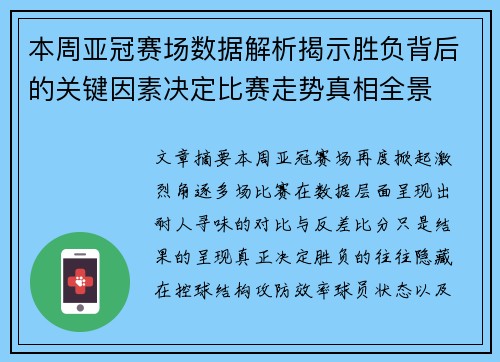本周亚冠赛场数据解析揭示胜负背后的关键因素决定比赛走势真相全景