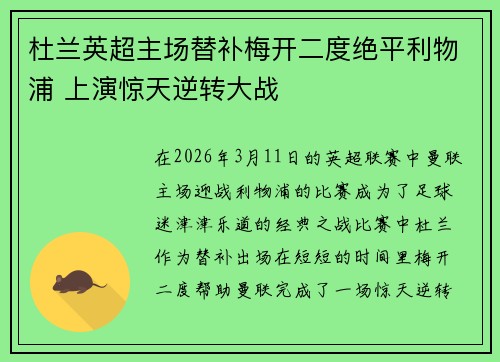 杜兰英超主场替补梅开二度绝平利物浦 上演惊天逆转大战