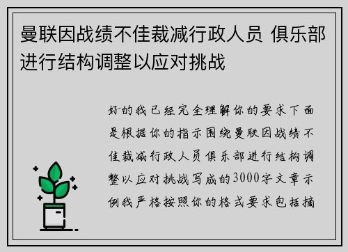 曼联因战绩不佳裁减行政人员 俱乐部进行结构调整以应对挑战