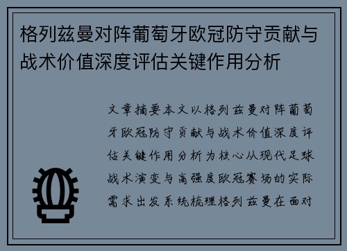 格列兹曼对阵葡萄牙欧冠防守贡献与战术价值深度评估关键作用分析