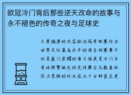 欧冠冷门背后那些逆天改命的故事与永不褪色的传奇之夜与足球史