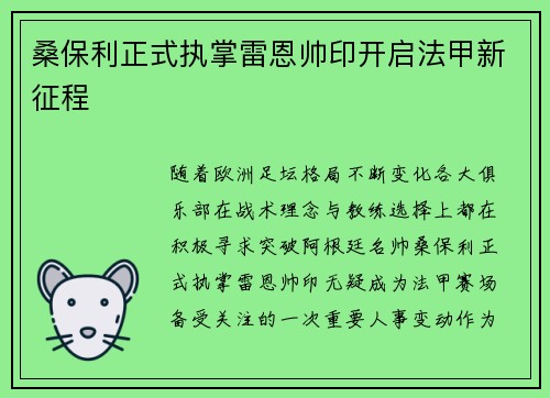 桑保利正式执掌雷恩帅印开启法甲新征程
